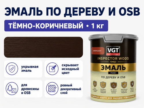 Эмаль VGT ВД-АК-1179 «Профи» по дереву и OSB, шоколадный, 1 кг фото 2