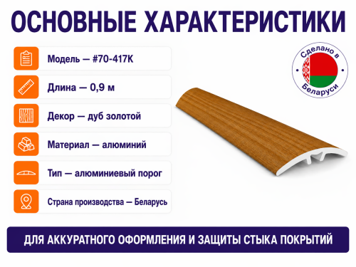 КТМ-2000 порог алюминиевый 70-417K, дуб золотой, 900 мм фото 2