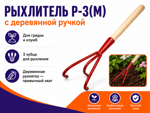 Рыхлитель Р-3(М) с деревянной ручкой, арт. 010911