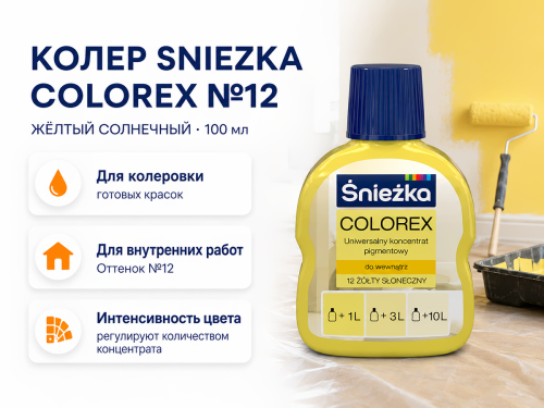 Колер Sniezka Colorex №12 «Жёлтый солнечный», 100 мл фото 2