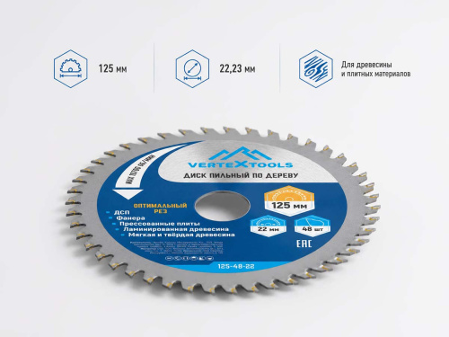 Диск пильный по дереву VERTEXTOOLS 125-48-22, 125×22,23 мм, 48 твердосплавных зубьев