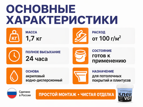 Клей VGT для потолочных покрытий и плинтусов, 1,7 кг фото 2