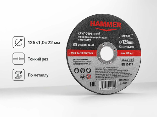 Круг отрезной по металлу HAMMER 02510-112125, 125×1,2×22 мм