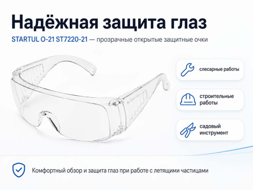 Очки защитные открытые STARTUL О-21 ST7220-21, прозрачные