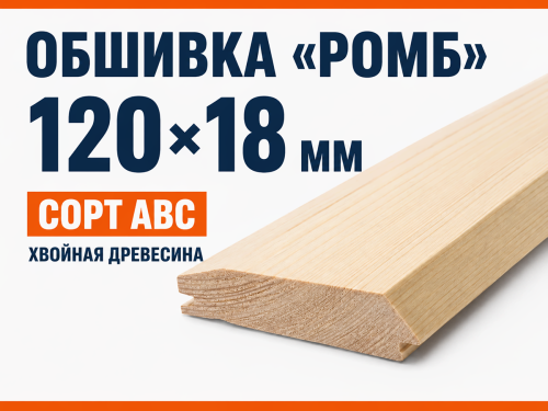 Обшивка «Ромб» 120×18 мм, сорт ABC фото 2