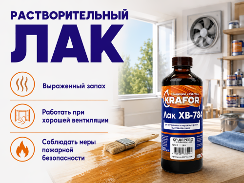 Лак ХВ-784 KRAFOR, красное дерево, 0,5 л фото 2