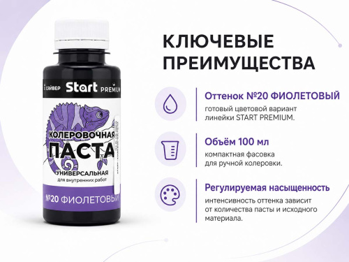 Паста колеровочная универсальная START PREMIUM №20 «Фиолетовый», 0,1 л