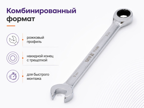 Ключ комбинированный трещоточный 9 мм YATO YT-01909