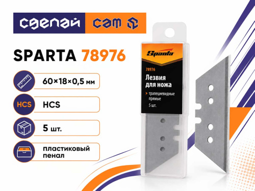 Лезвия трапециевидные прямые SPARTA 78976, 19×0,5 мм, 5 шт.