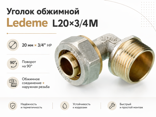 Уголок обжимной Ledeme L20×3/4M, 20 мм × 3/4″ НР