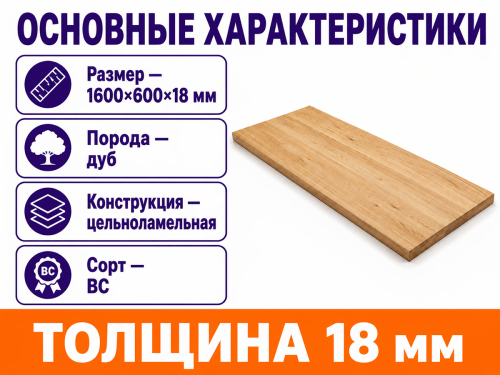 Мебельный щит из дуба 1600×600×18 мм, цельноламельный, сорт ВС