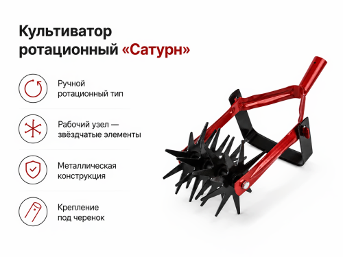 Культиватор ротационный «Сатурн»