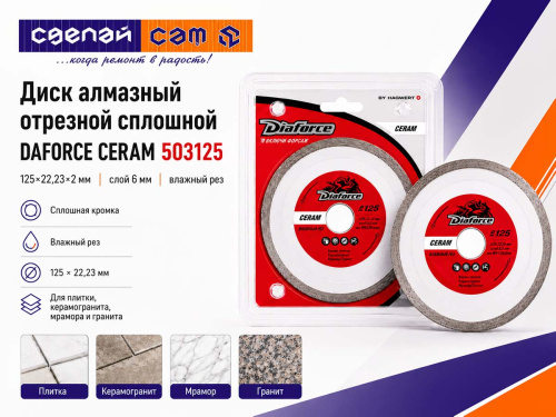 Диск алмазный отрезной DIAFORCE Ceram 503125, 125×22,23×6×2,0 мм, влажная резка
