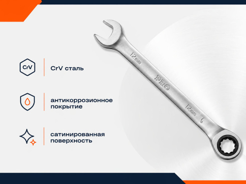 Ключ комбинированный трещоточный 12 мм PRO STARTUL PRO-7012