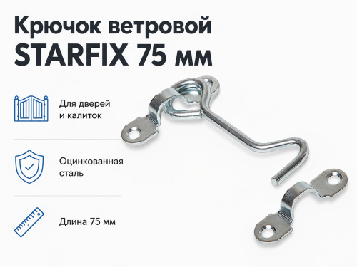 Крючок ветровой STARFIX SMP-04838-1, 75 мм, белый цинк