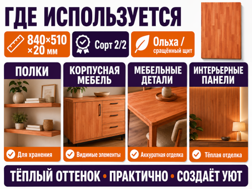 Мебельный щит из ольхи 840×510×20 мм, сорт 2/2, сращённый