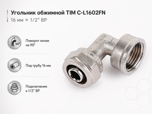 Угольник обжимной TIM C-L1602FN, 16 мм × 1/2″ ВР