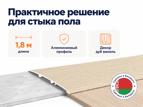 КТМ-2000 порог алюминиевый 3329-616T, дуб ваниль, 1800 мм фото 4