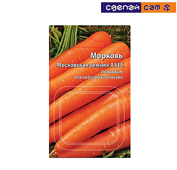 Морковь "Московская зимняя" А 515 300 шт.
