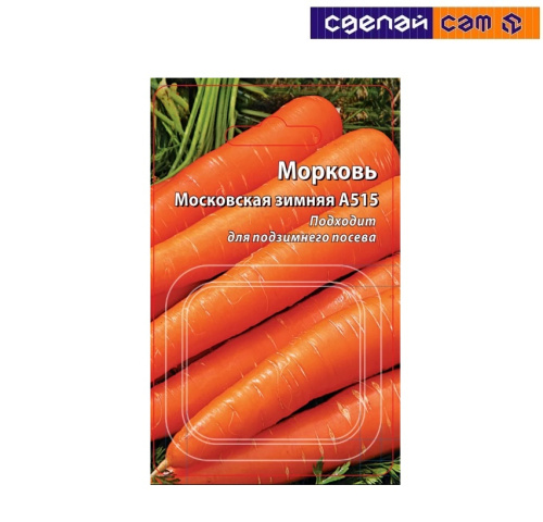 Морковь "Московская зимняя" А 515 300 шт.