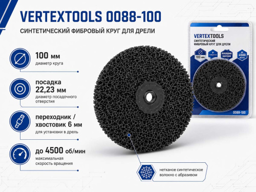 Круг шлифовальный синтетический фибровый VERTEXTOOLS 0088-100, 100 мм, с переходником для дрели