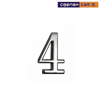 Цифра дверная АЛЛЮР "4" на клеевойоснове хром (600, 20) 