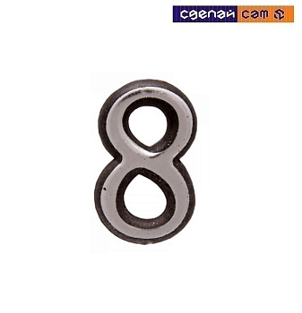 Цифра дверная АЛЛЮР большая пластик "8" хром (1000,50)