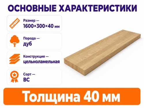 Мебельный щит из дуба 1600×300×40 мм, цельноламельный, сорт ВС