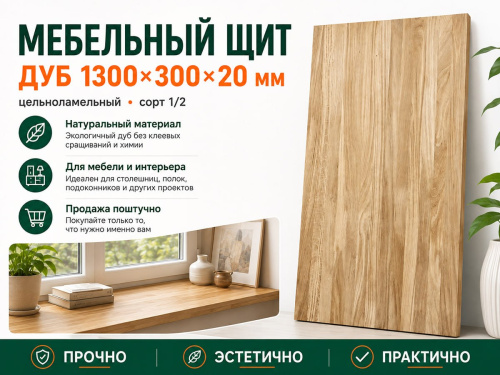 Мебельный щит из дуба 1300×200×20 мм, цельноламельный, сорт 1/2