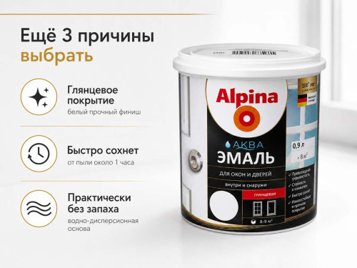 Эмаль акриловая Alpina АКВА для окон и дверей, белая глянцевая, 0,9 л