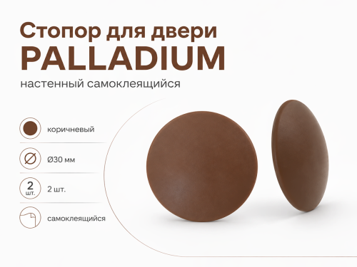 Стопор для двери PALLADIUM настенный самоклеящийся, коричневый, Ø30 мм, 2 шт.