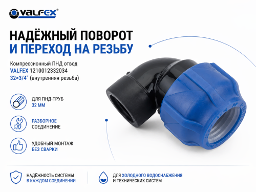 Отвод ПНД компрессионный VALFEX 1210012332034, 32×3/4″ ВР