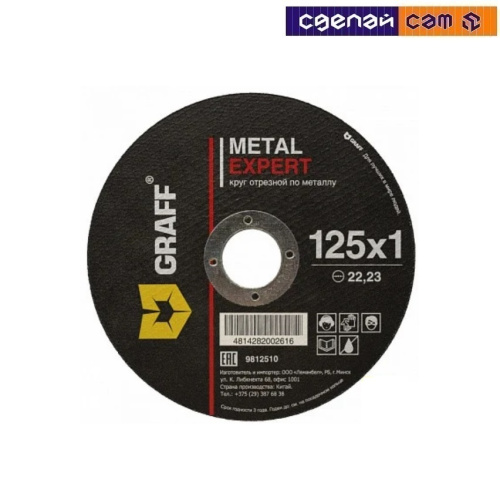 Круг отрезной по металлу 125х1,0х22,23 мм  GRAFF