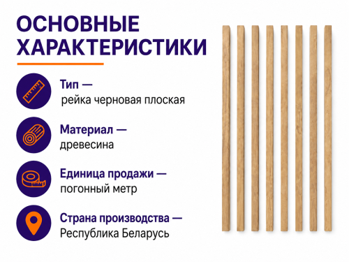 Рейка черновая плоская