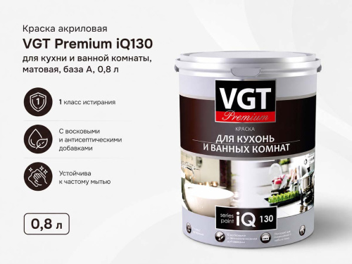 Краска акриловая VGT Premium iQ130 для кухни и ванной комнаты, матовая, супербелая база A, 0,8 л фото 2