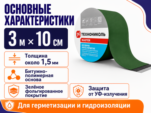ТЕХНОНИКОЛЬ лента-герметик NICOBAND, зелёная, 3 м × 10 см фото 2