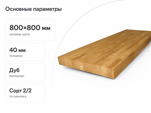 Мебельный щит из дуба, сорт 2/2, масляное покрытие, 800×800×40 мм