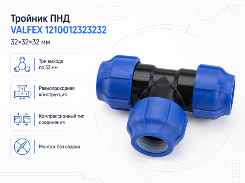 Тройник ПНД VALFEX 1210012323232, 32×32×32 мм
