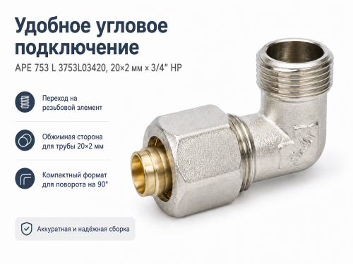 Угольник обжимной APE 753 L 3753L03420, 20×2 мм × 3/4″ НР