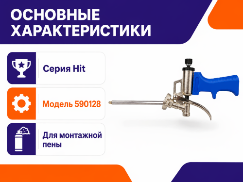 Пистолет для монтажной пены Fomeron HIT фото 2