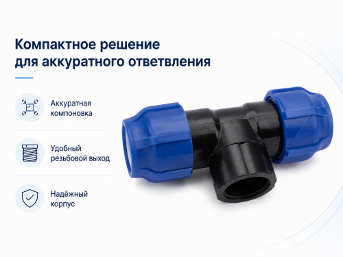 Тройник ПНД VALFEX 1210013210032, 32×1″ ВР×32 мм