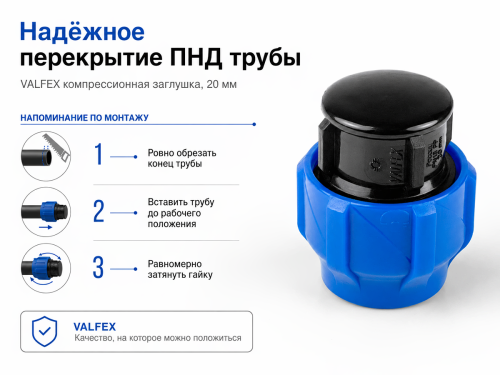 Заглушка ПНД компрессионная VALFEX, 20 мм