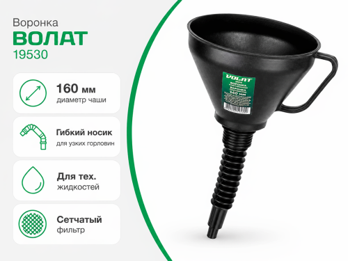 Воронка пластмассовая ВОЛАТ 19530 для технических жидкостей, 160 мм