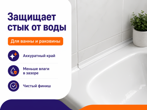 IDEAL бордюр для ванны «Идеал», белый, 2 м фото 3