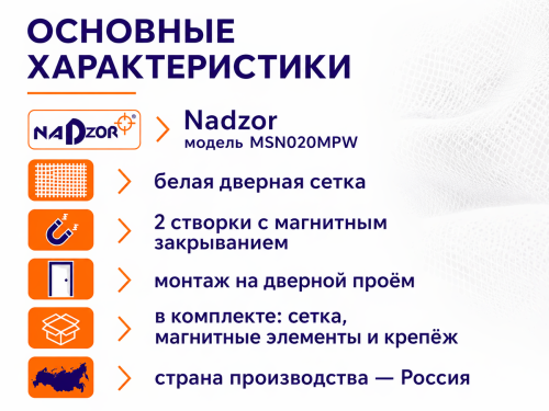 Nadzor сетка москитная дверная, белая, с магнитами фото 2