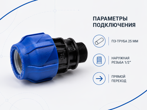 Муфта ПНД VALFEX 121001125012, 25×1/2″ НР
