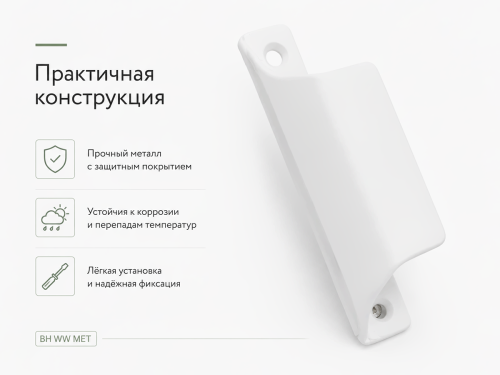 Ручка балконная PALLADIUM BH WW MET, металлическая С-образная, белая