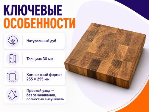 Доска разделочная из дуба 255 × 255 × 30 мм фото 2