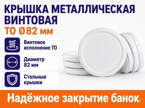 Крышка металлическая винтовая ТО, Ø82 мм фото 2