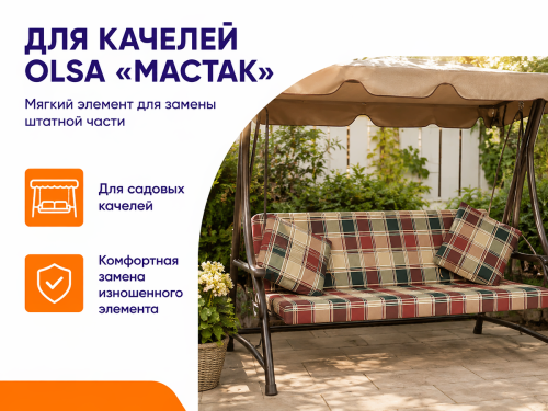 Olsa мягкий элемент для садовых качелей «Мастак» фото 4